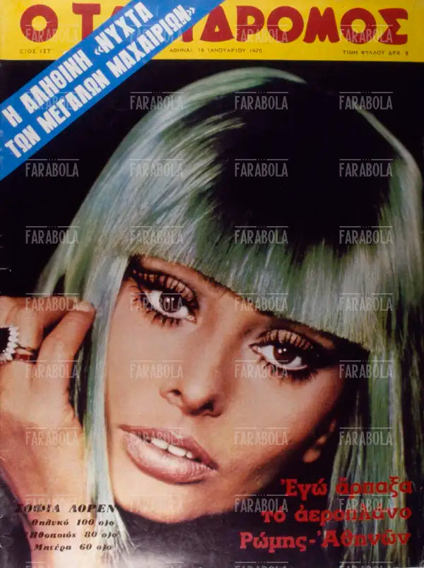 Sophia Loren, Copertina di una rivista greca, 1970
