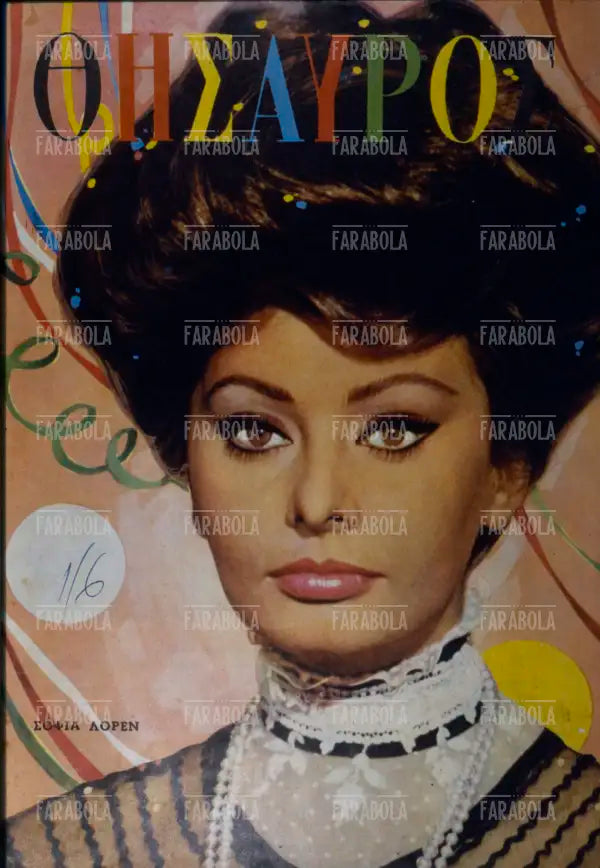 Sophia Loren, Copertina di una rivista bulgara, anni 60